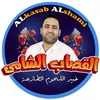 القصاب الشامي  Alkasab alshami