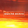 misli_vsluh_
