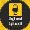 اسعد ازبيطة العرفي