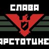 slava_tebe_arstotzka