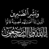 أَمنة نجم