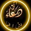 دعاء