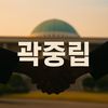 곽중립