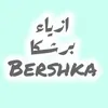 ازياء برشكا👕