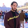 كريم... السلطاني
