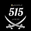 ﺂِࢦِٰـِمِـــ515ـغـ͓̽ـــ໑َآࢪي🦅