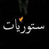 .إستوريات🖤mix🥀