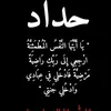jaberalshibli4