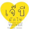 padthai_jb