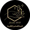 الفريــدة للتصميم