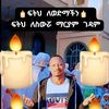 Yabsrea የአብ ስራ ⏩ አሪፍ አይቸኩልም ⏪