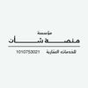 منصة شأن
