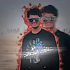 المصمم علاوي البصالح