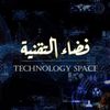 فضاء التقنية
