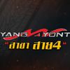 เอ็นวียางยนต์ สาขา สาย4