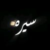 SIRA | مقاطع توعية دينية
