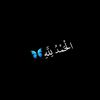 ♡الحـمدلله ♡