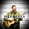 группа МЕХАНИКА BORIKOV EGOR
