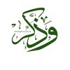 🍃🍃الباقيات الصالحات🍃🍃