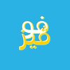فوڤيــز