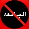 نادي كارهين الجامعة
