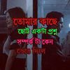 Manush🙇‍♂️ Boro beiman 😢🥀🌺