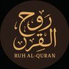 Rawh Al-Quran / رَوح القُرآن
