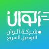 شركة الوان للتوصيل السريع🥇