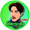 โอ๋ มะระซิ่ง