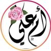 um_ali_alherz