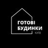 Готові Будинки, м. Київ