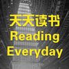 天天读书Reading Everyday