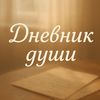 ❤︎Дневник души❤︎