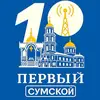 perviysumskoy