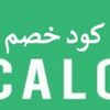 كود خصم كالو C43 كوبون قسيمة