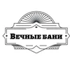 ВЕЧНЫЕ БАНИ
