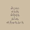 استغفر الله واتوب اليه 🍃