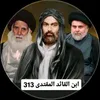 ابن القائد المقتدى 313