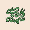 are_kah