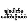 eihninkhing77