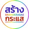 สร้างกระแส - Srangkrasae