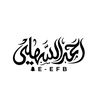 أحمد.السهليًَ