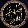 تطهير القلوب