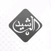 قناة الرشيد الفضائية
