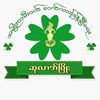 ဆုလာဘ်ဖြိုး အထည်ဖြန့်ချိရေး