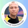 Андрей Похлёбкин