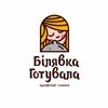 Білявка готувала