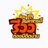 สินค้าขายดีต้องมีติดบ้าน