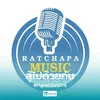 ratchapamusic2514