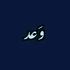 وَعد